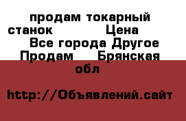 продам токарный станок jet bd3 › Цена ­ 20 000 - Все города Другое » Продам   . Брянская обл.